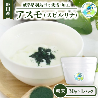 純国産 アスモ(スピルリナ)粉末30g【1528568】