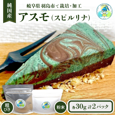 純国産スピルリナセット『アスモ(スピルリナ粉末)30g・アスモ(粗びきスピルリナ)30g』計2袋【1528879】