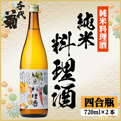 千代菊 純米料理酒セット 720ml×2本【1531082】