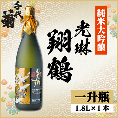 純米大吟醸 光琳 翔鶴 1800ml×1本【1531161】