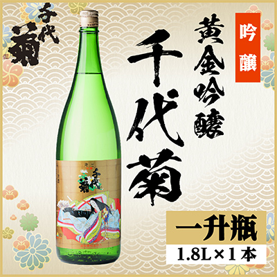 黄金吟醸千代菊 1800ml×1本【1531587】