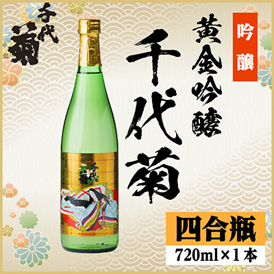黄金吟醸千代菊 720ml×1本【1531588】