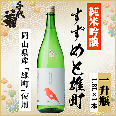 純米吟醸 すずめと雄町 1800ml×1本【1533491】