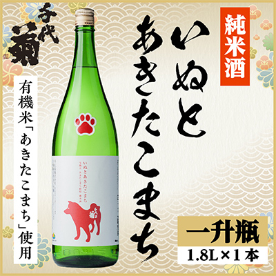 純米 いぬとあきたこまち 1800ml×1本【1533494】
