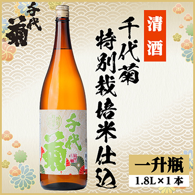 特別栽培米仕込 1800ml×1本【1535323】