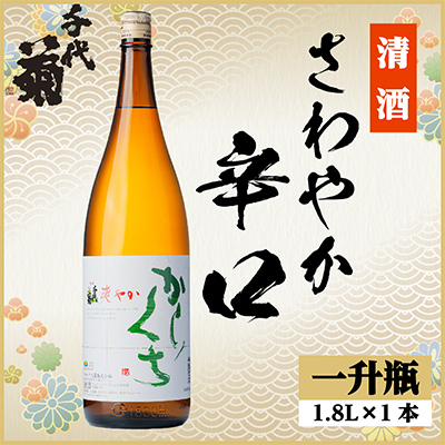 さわやか辛口 1800ml×1本【1535455】