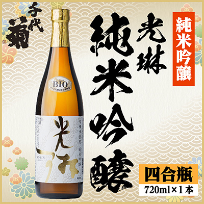 光琳 純米吟醸 720ml×1本【1535774】