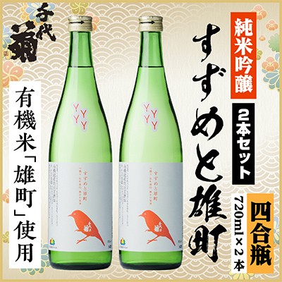 純米吟醸 すずめと雄町セット 720ml×2本【1535803】