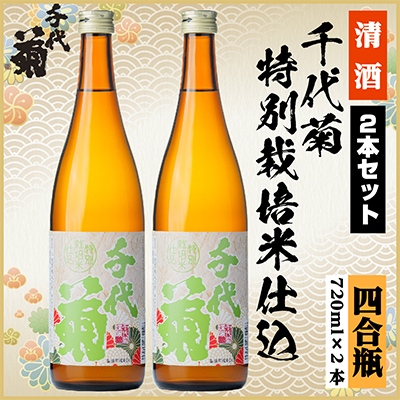 特別栽培米仕込セット 720ml×2本【配送不可地域:離島】【1543079】