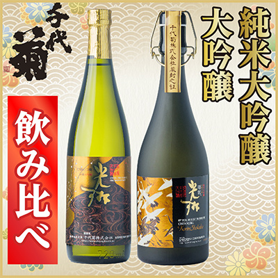 純米大吟醸・大吟醸飲み比べセット(2本)【配送不可地域:離島】【1543178】