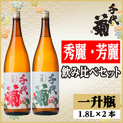 秀麗・芳麗飲み比べセット(2本)【配送不可地域:離島】【1543210】