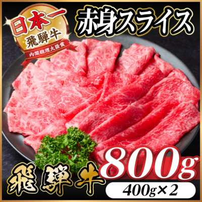 飛騨牛 厳選赤身スライス　800g(400g×2) A4～A5等級　しゃぶしゃぶ用　小分け　黒毛和牛【配送不可地域：離島】【1543807】