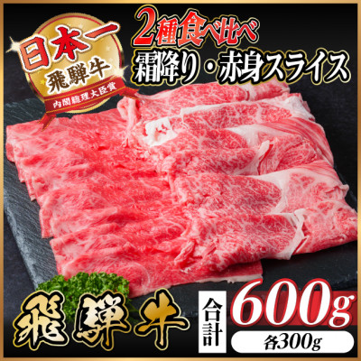 飛騨牛　霜降・赤身スライス食べ比べセット　計600g A4～A5等級 小分け しゃぶしゃぶ【配送不可地域：離島】【1543811】