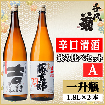 辛口清酒飲み比べセットA(特撰辛口吉1800ml×1本・千成藤吉郎1800ml×1本)計2本【配送不可地域:離島】【1549981】