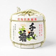 【千代菊】菰樽 樽酒1斗 佳撰・芳麗千代菊 菰上底(内容量:9L/容器:18L)【配送不可地域:離島・北海道・沖縄】【1553621】
