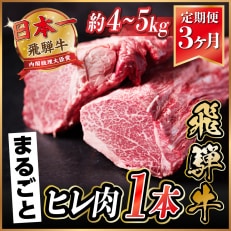 【毎月定期便】飛騨牛 ヒレ1本(約4~5kg)【シャトーブリアン&ヒレ】冷蔵便全3回【配送不可地域:離島】【4053253】