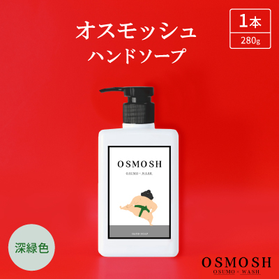 オスモッシュハンドソープ　280g×1本　深緑色【1566330】