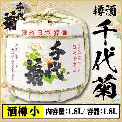 【千代菊】菰樽 樽酒小 上撰・秀麗千代菊 (内容量:1.8L/容器:1.8L)【配送不可地域:離島・北海道・沖縄】【1565308】