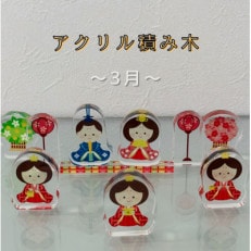 季節のアクリル積み木　収納ケース付～3月～【1569608】