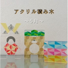 季節のアクリル積み木　収納ケース付～5月～【1569704】