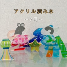 季節のアクリル積み木　収納ケース付～7月～【1570295】