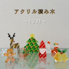 季節のアクリル積み木　収納ケース付～12月～【1570399】