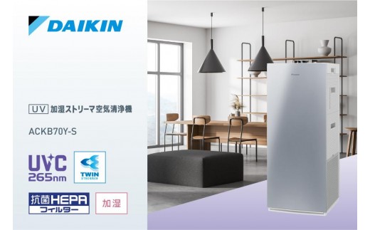 ダイキン UV加湿ストリーマ空気清浄機 シルバーACKB70Y-S(適用畳数:31畳/PM2.5対応)