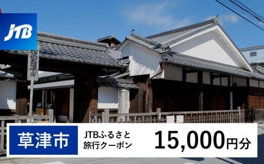 【草津市】JTBふるさと旅行クーポン(15,000円分)有効期間3年(Eメール発行)|旅行 トラベル 予約 国内旅行 JTB 宿泊 観光 体験 旅行券 宿泊券 旅行予約  ホテル 旅館 チケット 子供 子連れ カップル 家族 人気 おすすめ 旅行クーポン 店頭 オンライン ネット予約 電話 有効期間3年
