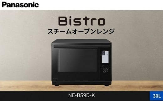 パナソニック スチームオーブンレンジ ビストロ NE-BS9D-K 容量30L ブラック