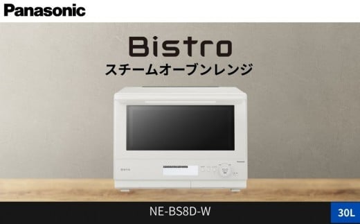 パナソニック スチームオーブンレンジ ビストロ NE-BS8D-W 容量30L オフホワイト