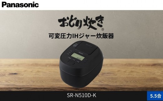 パナソニック 可変圧力IHジャー 炊飯器 おどり炊き 5.5合 SR-N510D-K 炊飯容量1.0L ブラック