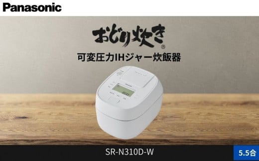パナソニック 可変圧力IHジャー 炊飯器 おどり炊き 5.5合 SR-N310D-W 炊飯容量1.0L ホワイト