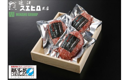 近江スエヒロ本店 しゃぶしゃぶ肉巻き近江牛ハンバーグ3食セット