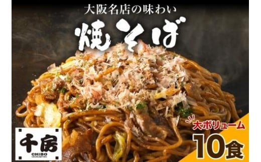 濃厚ソース 焼きそば 中太麺 10食セット 200g×10食 冷凍 電子レンジ調理 簡単 手軽 専門店の味 関西風 道頓堀 大阪お好み焼専門店 千房 ちぼう 送料無料 滋賀県 草津市