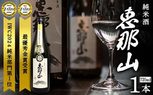 恵那山 純米酒 IWC2024 純米部門第1位 最優秀金賞受賞 720ml 1本 F4N-1672