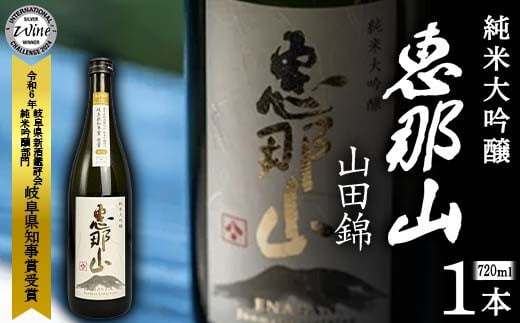 恵那山 純米大吟醸 山田錦 岐阜県知事賞 720ml 1本 F4N-1674