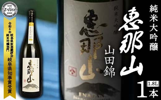恵那山 純米大吟醸 山田錦 岐阜県知事賞 1.8L 1本 F4N-1673