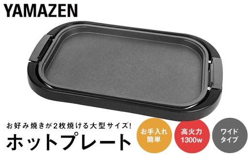 YAMAZEN ホットプレート ワイドホットプレート XF488 YHE-B132(T) ブラウン おしゃれ キッチン キッチン用品 調理家電 山善 岐阜県 中津川市 F4N-1738