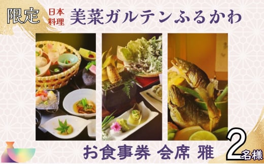 【限定10組】「日本料理美菜がるてんふるかわ」お食事券 会席 雅（みやび）2名様 F4N-1297