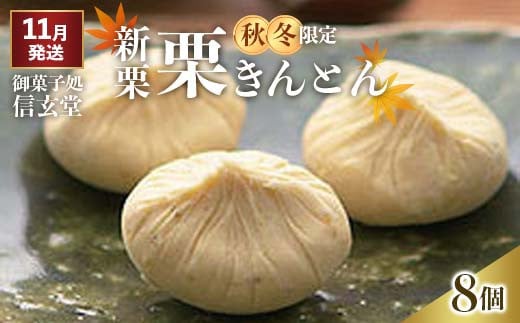 中津川銘菓：栗きんとん8個箱入り[秋季限定] 御菓子処 信玄堂 【11月お届け】 F4N-1933