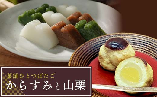 菓舗ひとつばたご特製からすみ・栗饅頭食べ比べセット お茶菓子 お茶請け 和菓子 菓子 セット 詰め合わせ 詰合せ 食品 F4N-1788