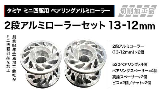 タミヤ ミニ四駆用 ベアリングアルミローラー(切削加工品)2段アルミローラーセット(13-12mm)H825262-835262 ミニ四駆 アルミローラー 東原工業所 岐阜県 中津川市