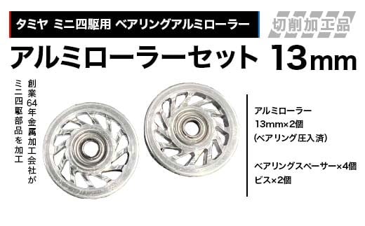 タミヤ ミニ四駆用 ベアリングアルミローラー(切削加工品)アルミローラーセット 13mm H735262 ミニ四駆 アルミローラー 東原工業所 岐阜県 中津川市