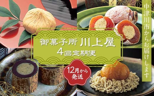 御菓子所 川上屋 【4回定期便】12月発送栗きんとん・2月発送柿の美きんとん・3月発送ささめささ栗・4月発送嬉しの栗 F4N-1923