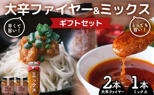 大辛ファイヤー!レギュラー2本、特製トマトソース・ミックス1本 中津川市 加子母 大辛ファイヤー もりのいえ 激辛ソース トマトソース 唐辛子 にんにく スパイス スパイシー ソース 料理ソース ギフトセット