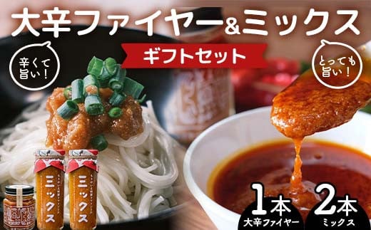 大辛ファイヤー!レギュラー1本&特製トマトソース・ミックス2本 ギフトセット 中津川市 加子母 大辛ファイヤー もりのいえのトマトソース 激辛ソース トマトソース 唐辛子 にんにく スパイス スパイシー ソース 料理ソース ギフトセット