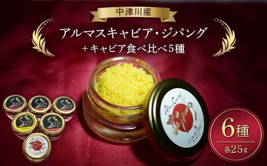 アルマスキャビアジパング+食べ比べ5種 F4N-2407