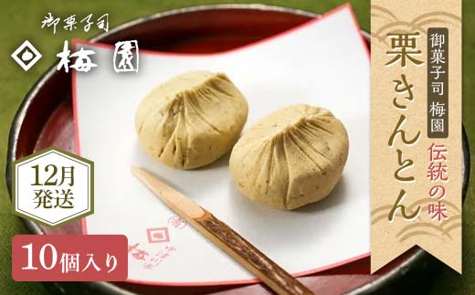 ＜御菓子司梅園＞ 栗きんとん10個 【12月お届け】 F4N-2386