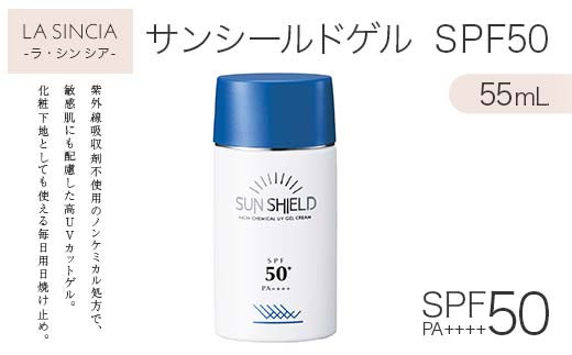 ラシンシア サンシールドゲル SPF50 55ml ｜ノンケミカル UVジェル 敏感肌対応 日焼け止め 美容液ゲル 無添加 日本製 化粧品 メイク F4N-2350