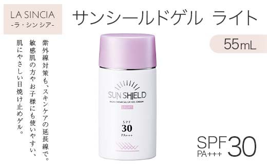 ラシンシア サンシールドゲル〈ライト〉 55ml｜ UVカット＆スキンケアの多機能ゲル ノンケミカル処方 SPF30・PA+++ ジェルタイプ日焼け止め 無添加・低刺激 日本製 化粧品 メイク F4N-2351